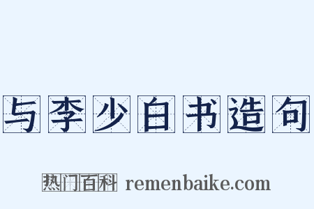 与李少白书造句是什么意思的图片